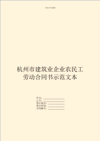 杭州市建筑业企业农民工劳动合同书示范文本