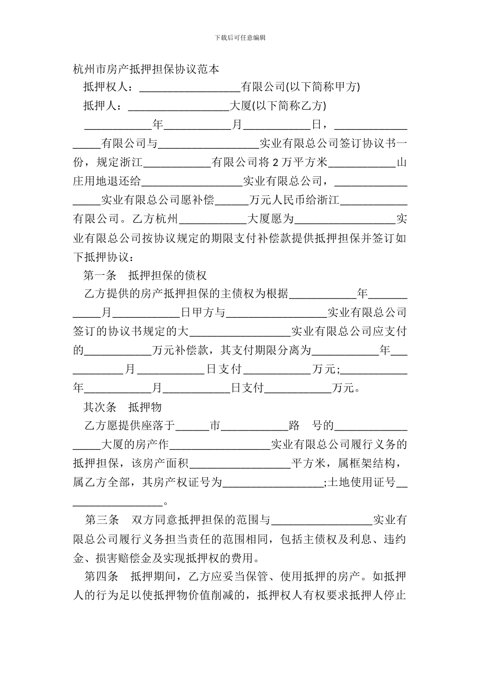 杭州市房产抵押担保协议范本_第2页