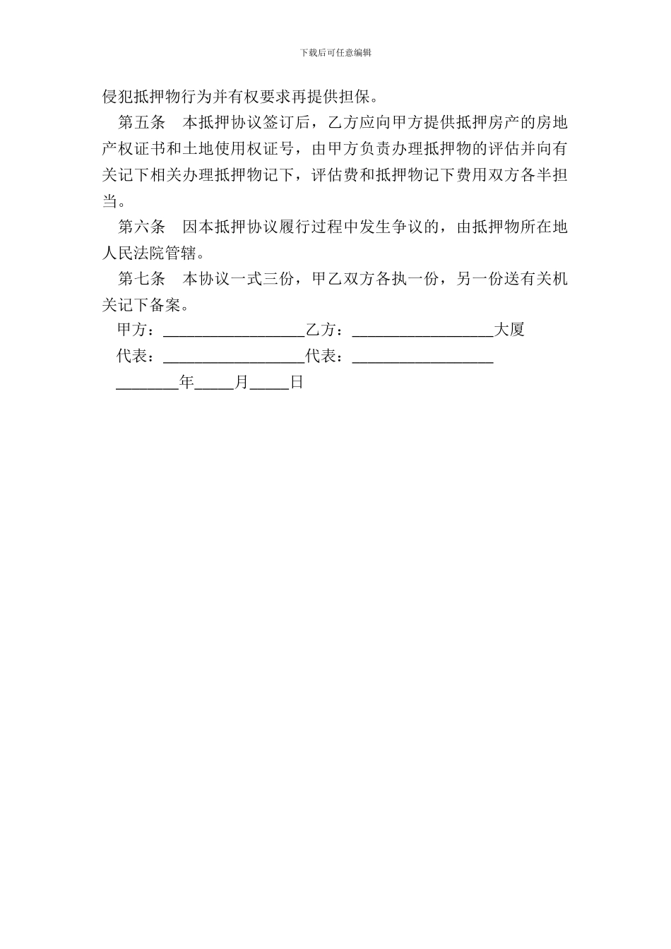 杭州市房产抵押担保协议范本_第3页