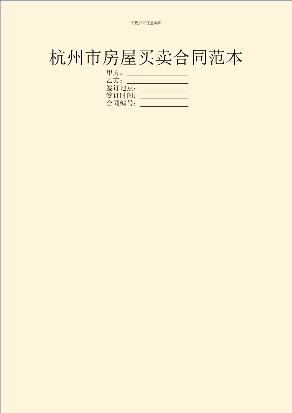 杭州市房屋买卖合同范本_第1页