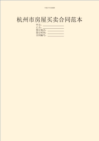 杭州市房屋买卖合同范本