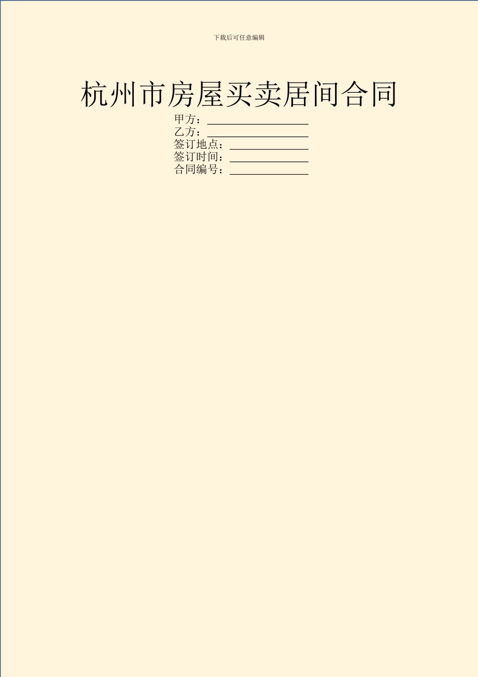 杭州市房屋买卖居间合同_第1页