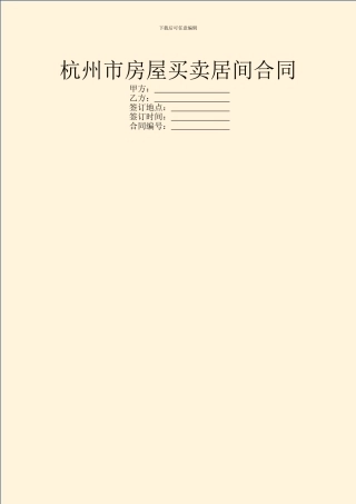 杭州市房屋买卖居间合同