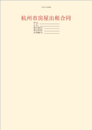 杭州市房屋出租合同