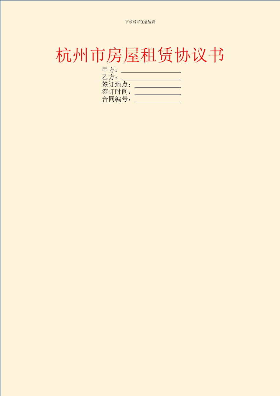 杭州市房屋租赁协议书_第1页