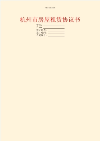 杭州市房屋租赁协议书