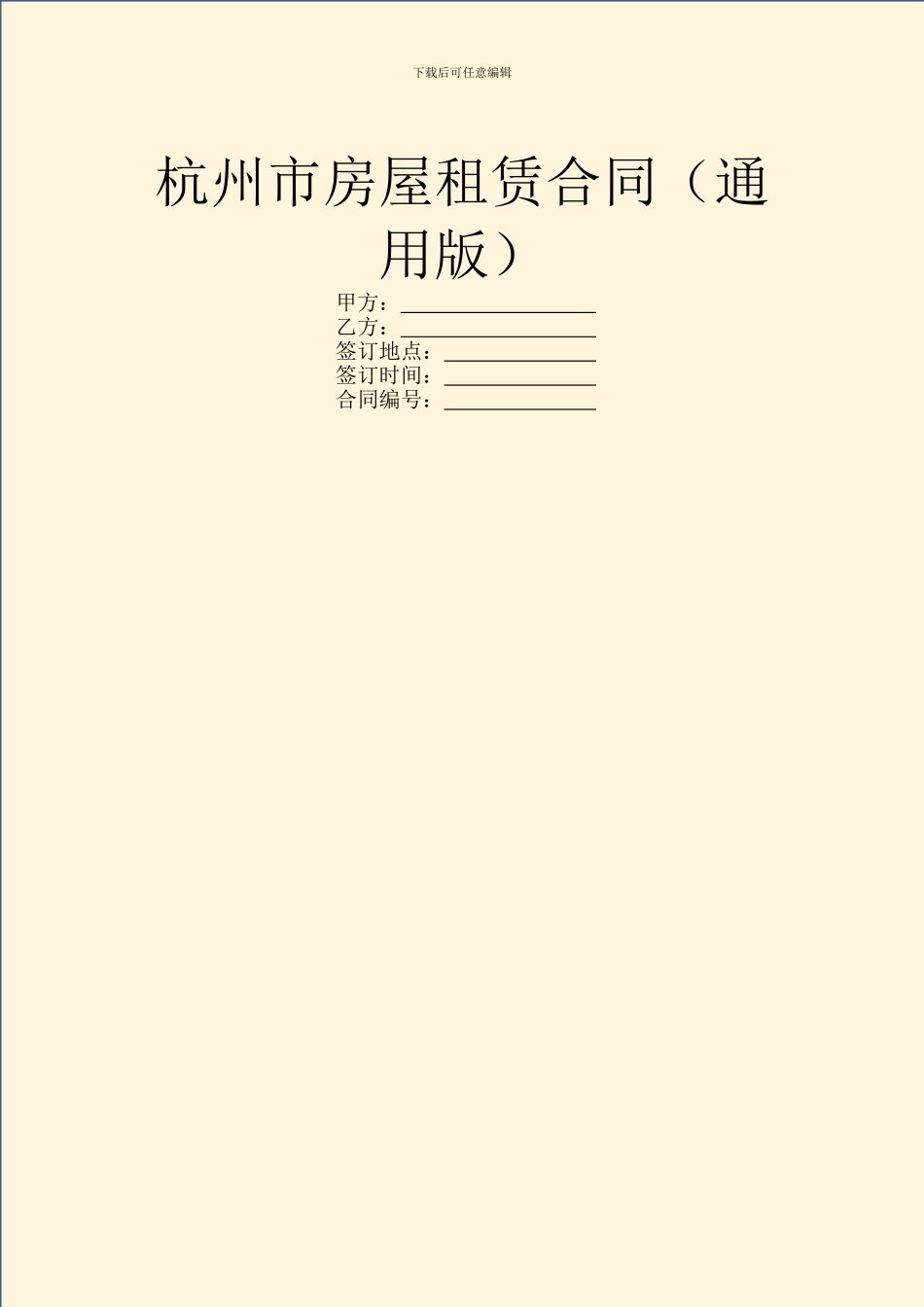 杭州市房屋租赁合同_第1页