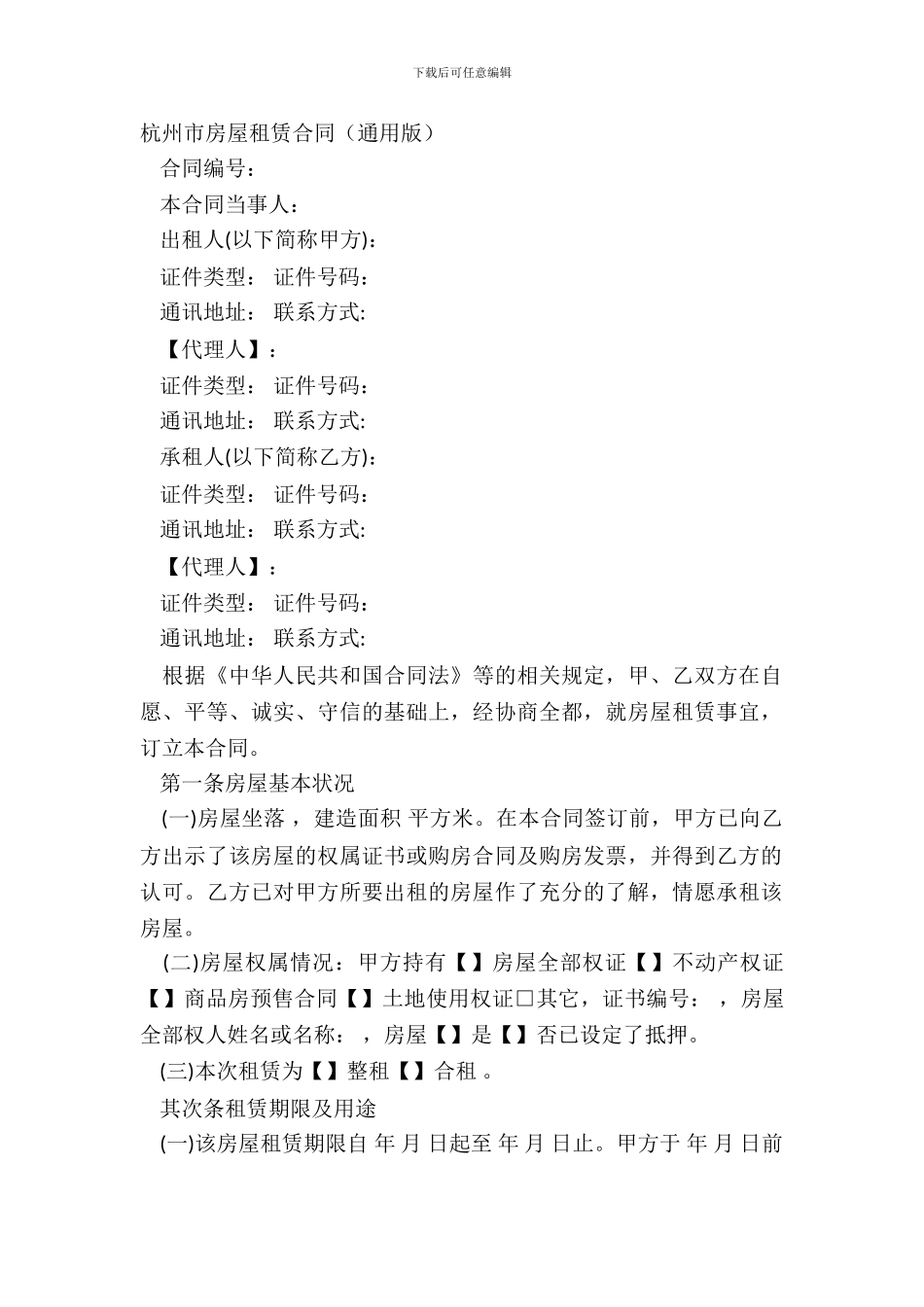 杭州市房屋租赁合同_第2页
