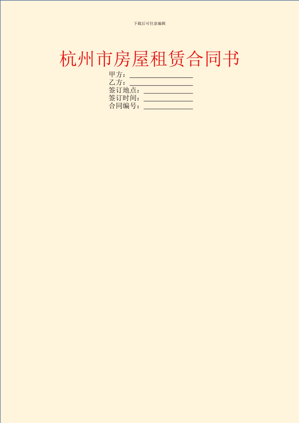 杭州市房屋租赁合同书_第1页