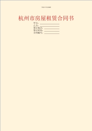 杭州市房屋租赁合同书