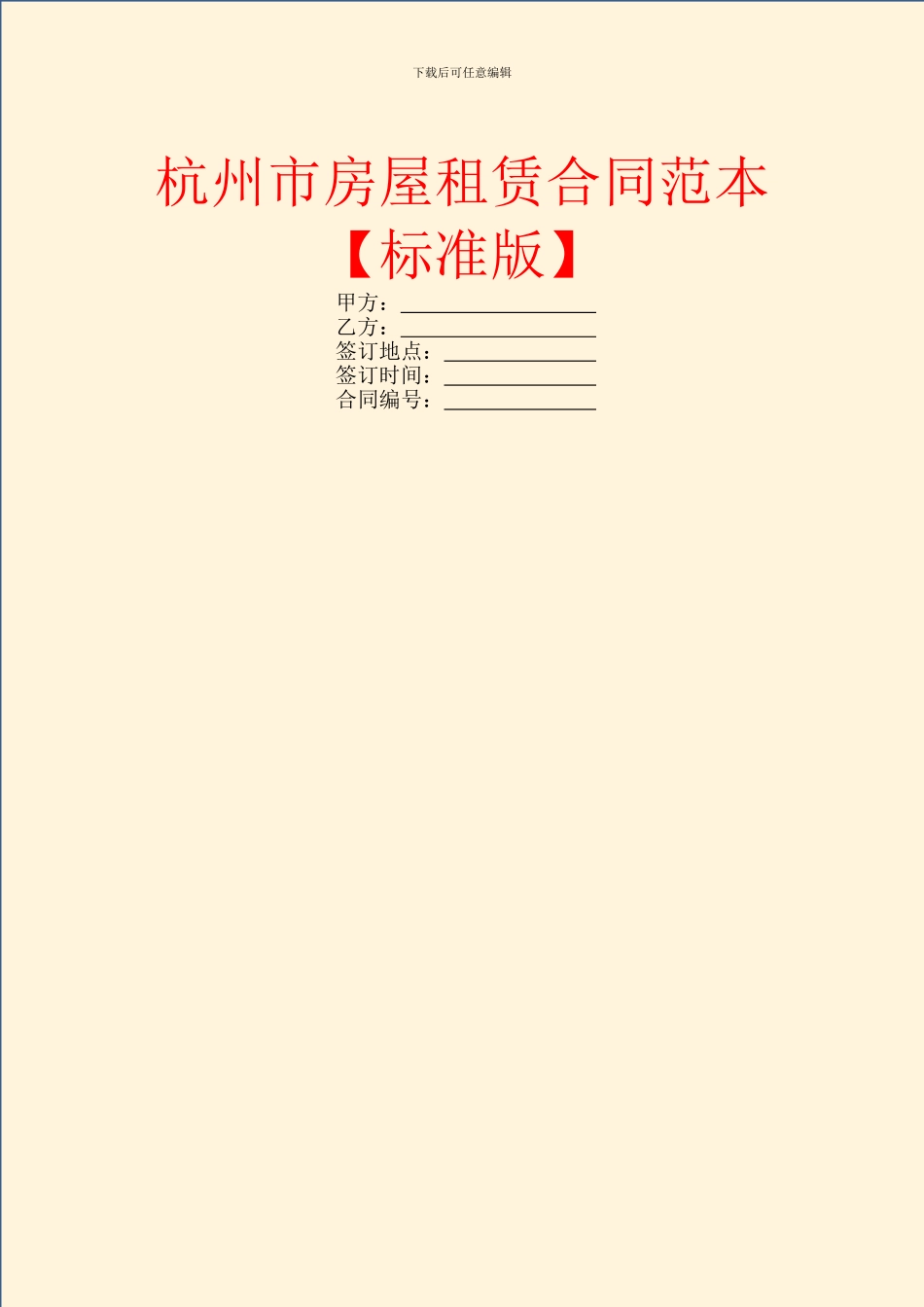 杭州市房屋租赁合同范本【标准版】_第1页