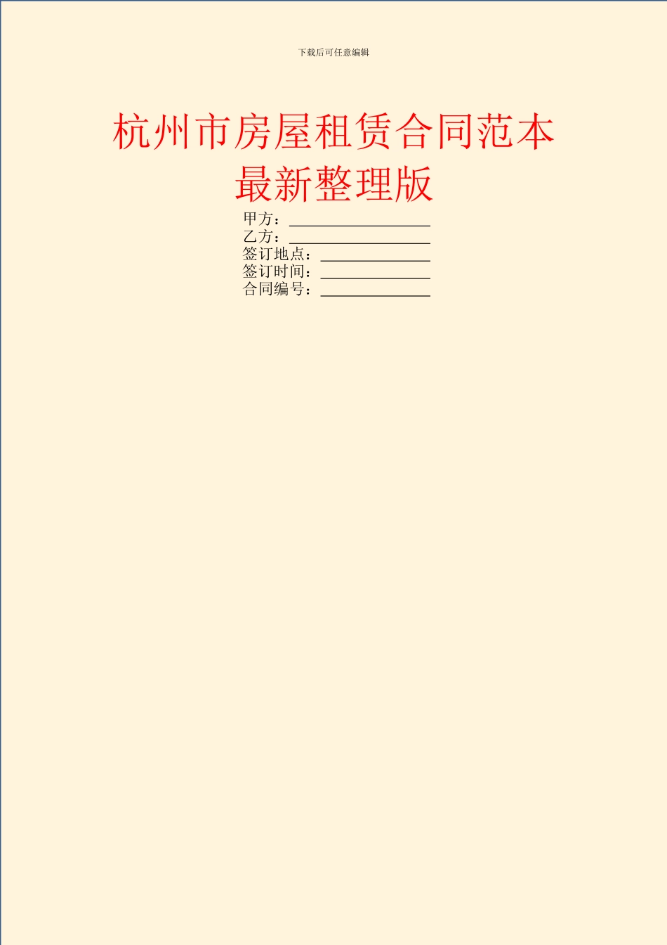 杭州市房屋租赁合同范本最新整理版_第1页