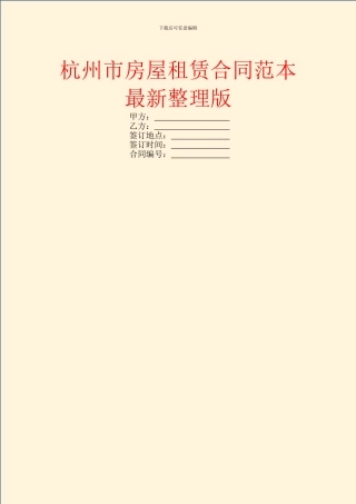 杭州市房屋租赁合同范本最新整理版