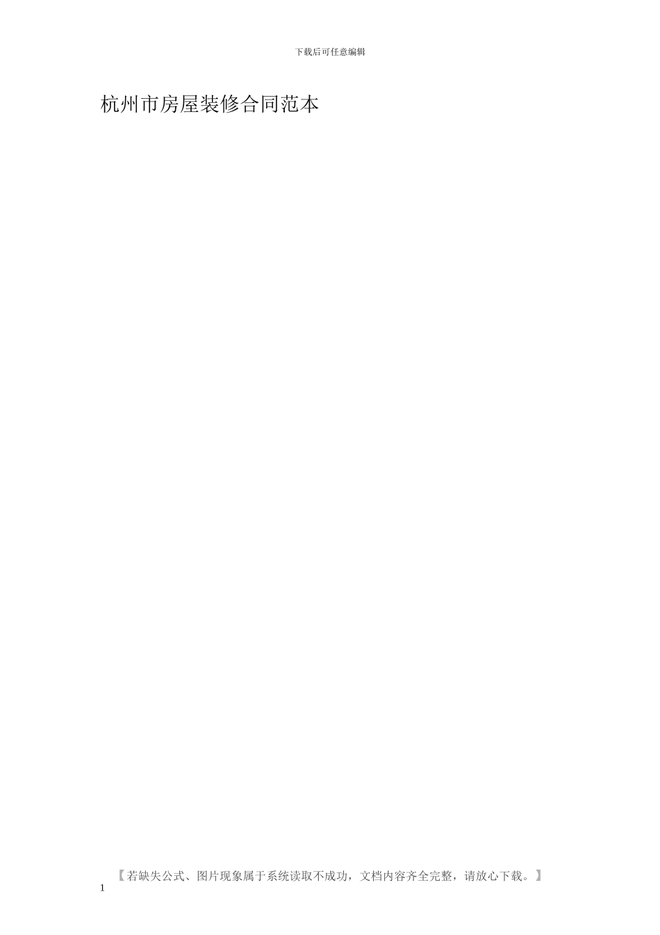 杭州市房屋装修合同范本_第1页