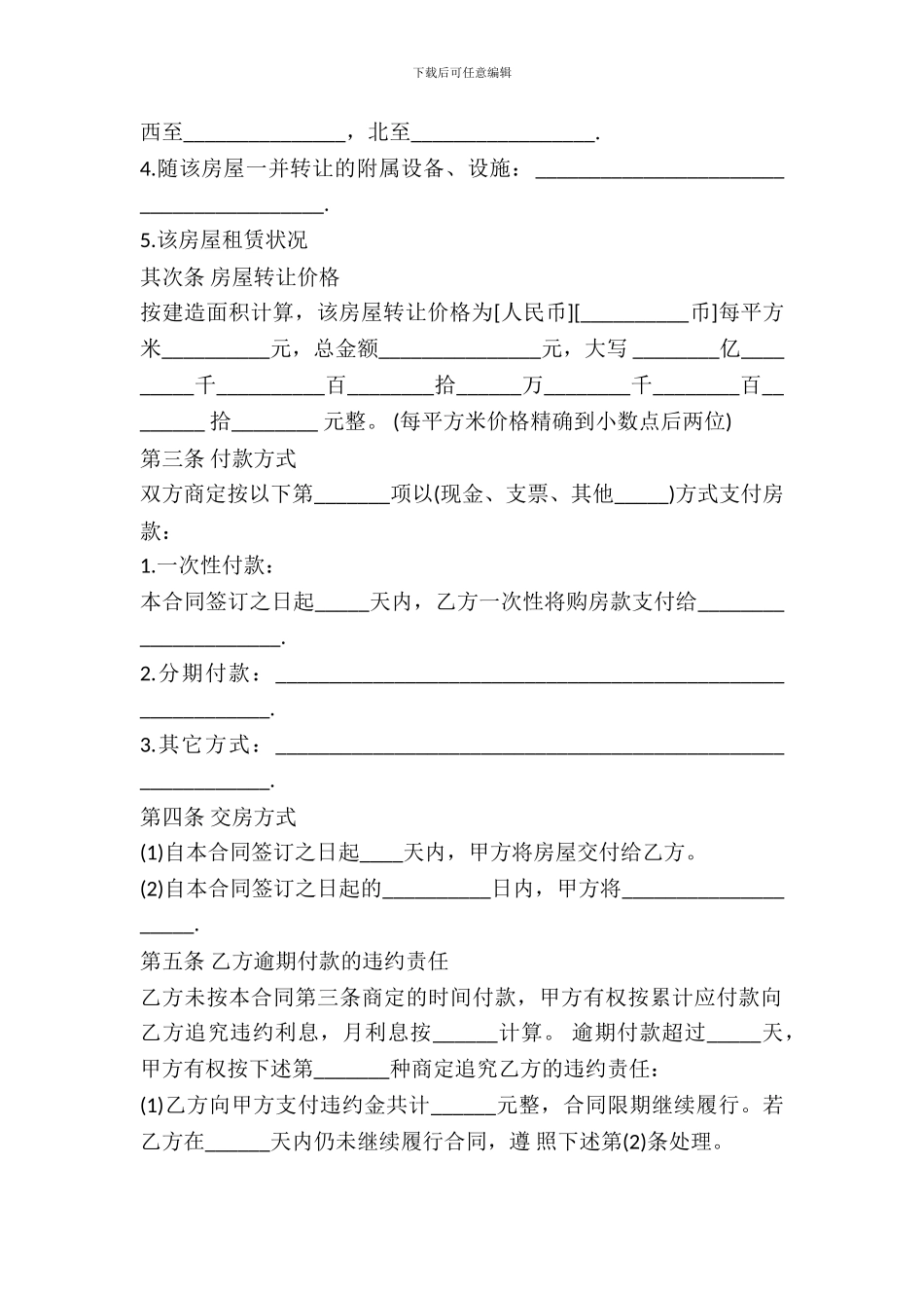 杭州市房屋转让合同书样书_第3页