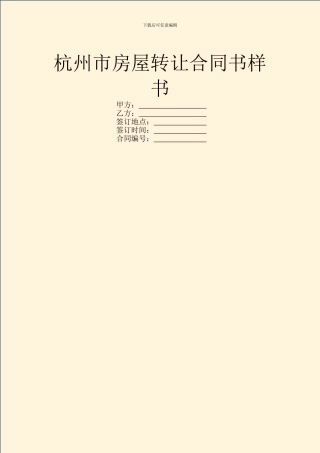 杭州市房屋转让合同书样书