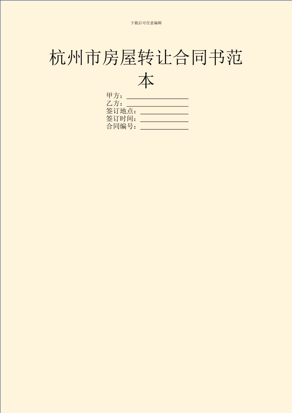 杭州市房屋转让合同书范本_第1页