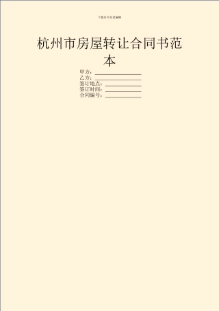 杭州市房屋转让合同书范本