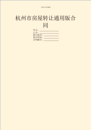 杭州市房屋转让通用版合同
