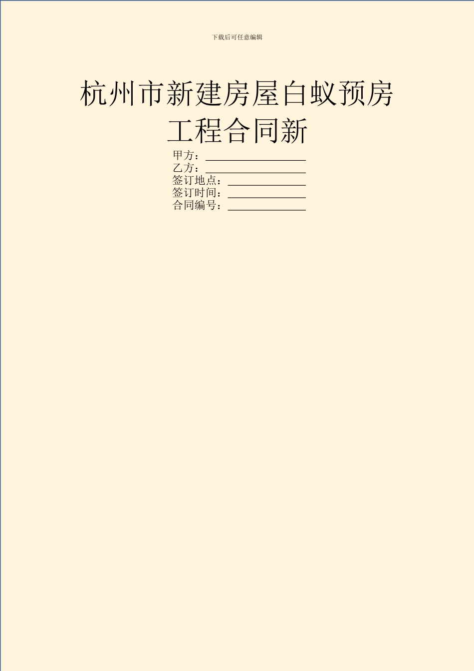 杭州市新建房屋白蚁预房工程合同新_第1页