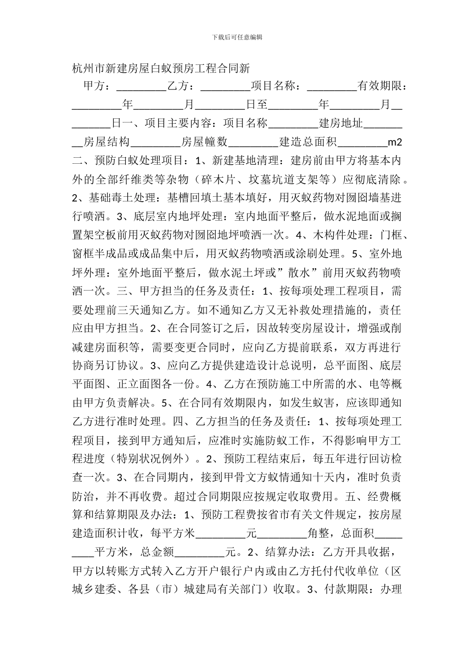 杭州市新建房屋白蚁预房工程合同新_第2页