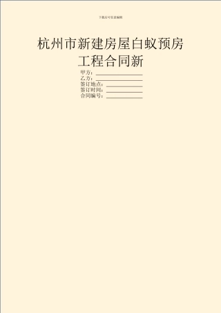 杭州市新建房屋白蚁预房工程合同新