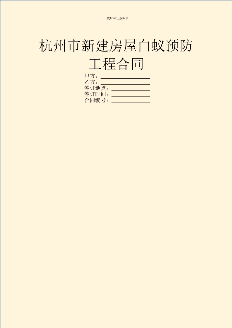杭州市新建房屋白蚁预防工程合同_第1页