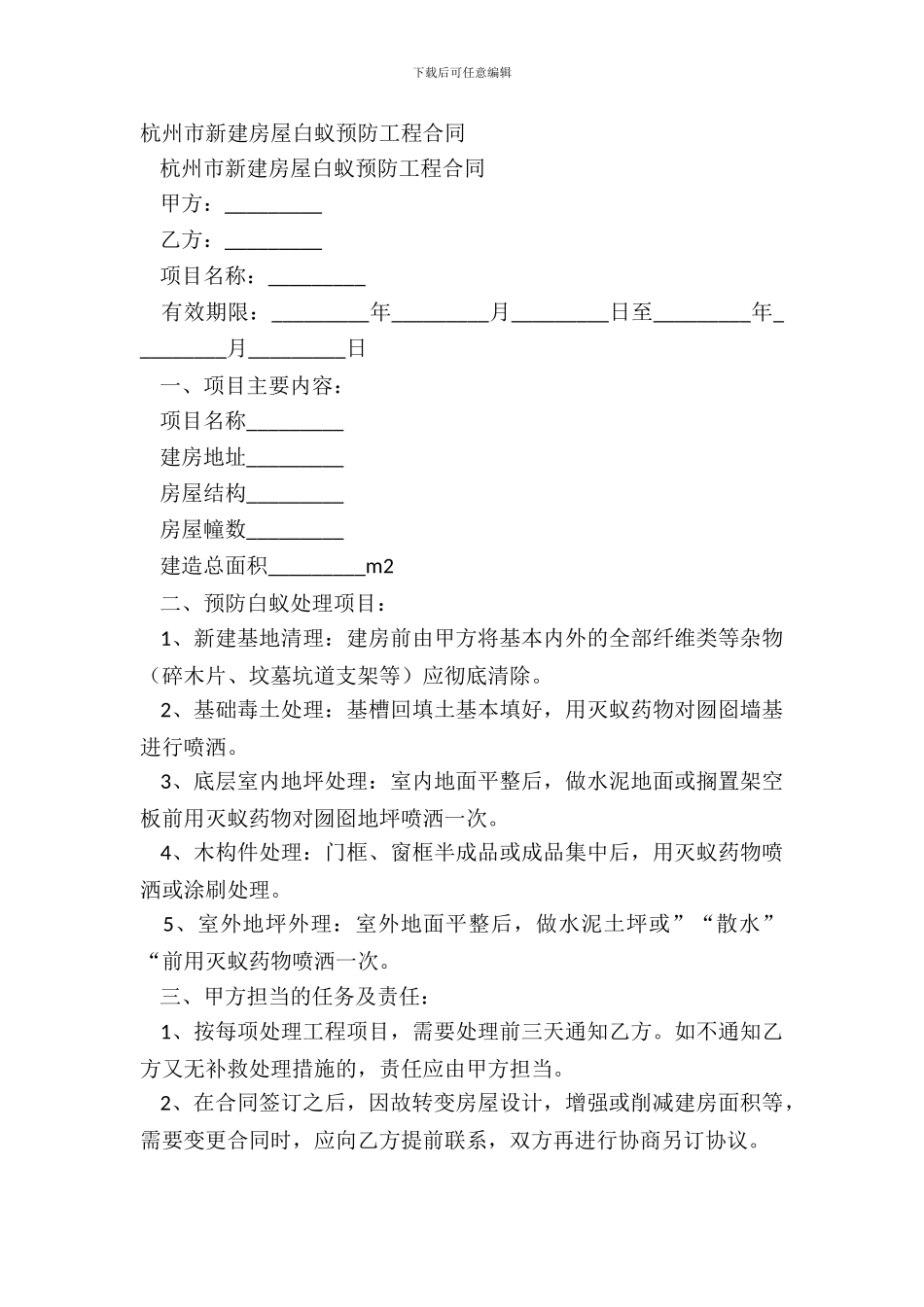 杭州市新建房屋白蚁预防工程合同_第2页