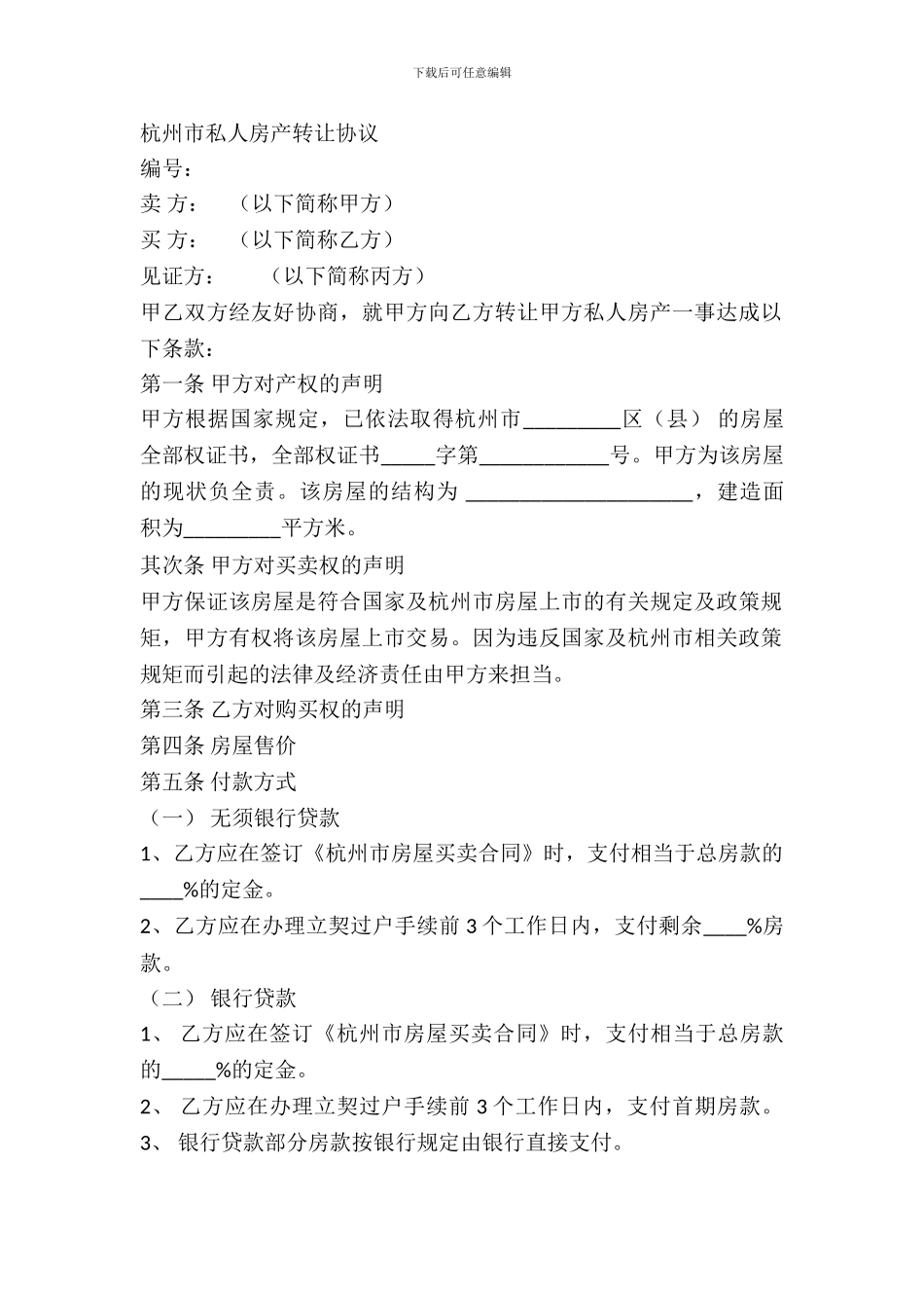 杭州市私人房产转让协议_第2页
