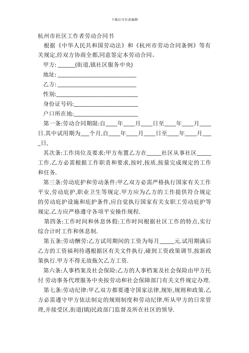 杭州市社区工作者劳动合同书_第2页