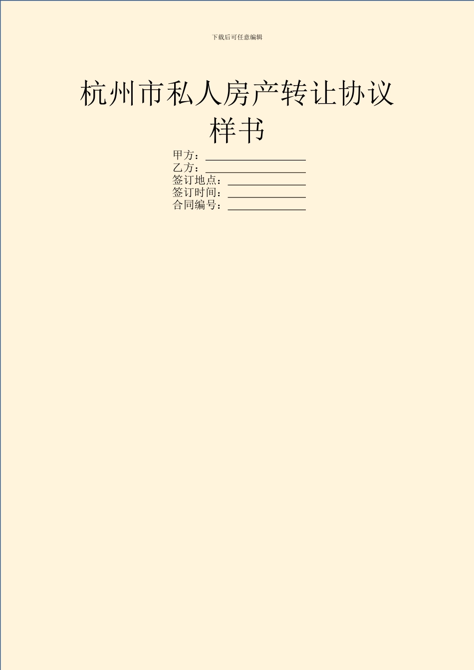 杭州市私人房产转让协议样书_第1页