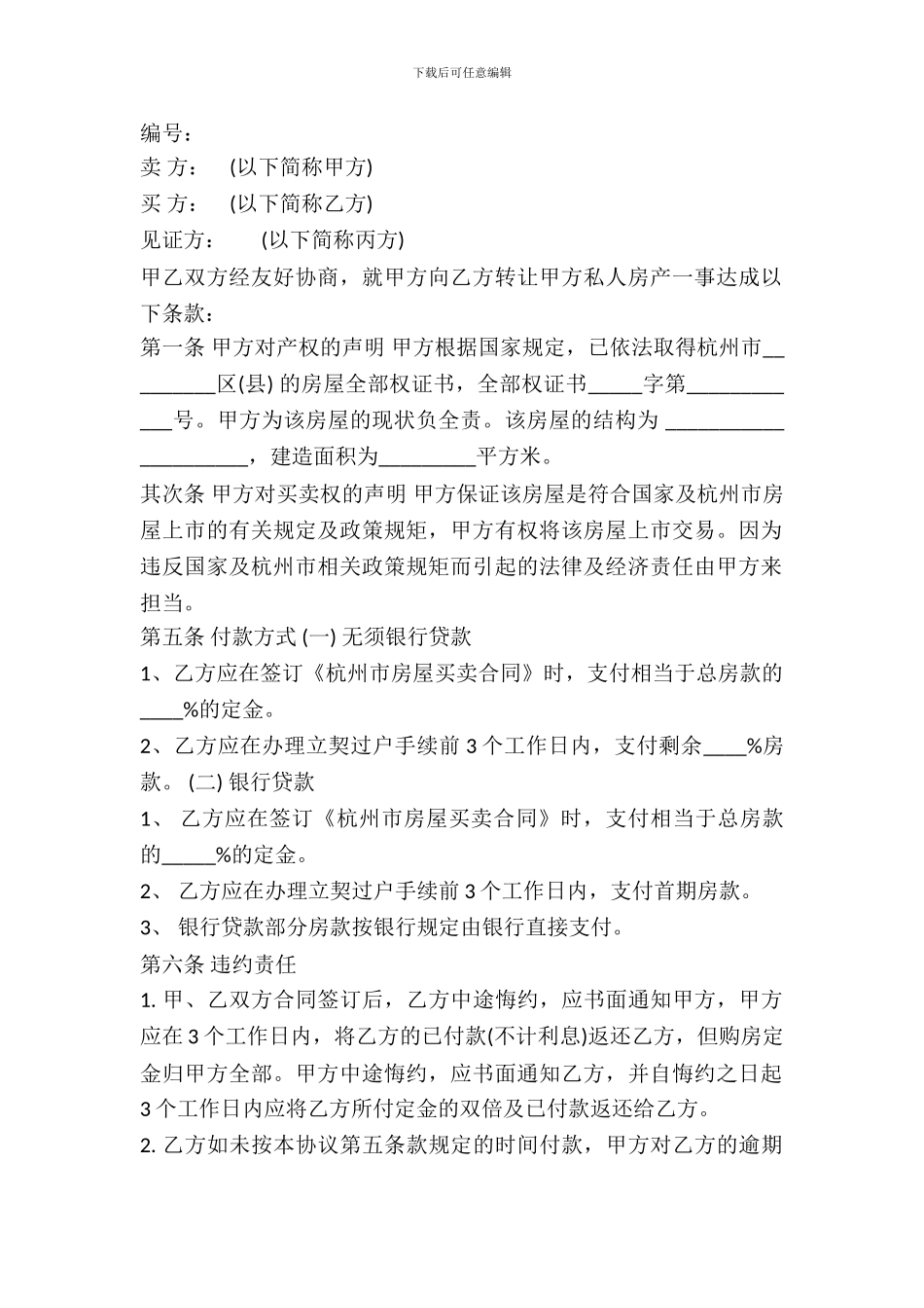 杭州市私人房产转让协议样书_第2页
