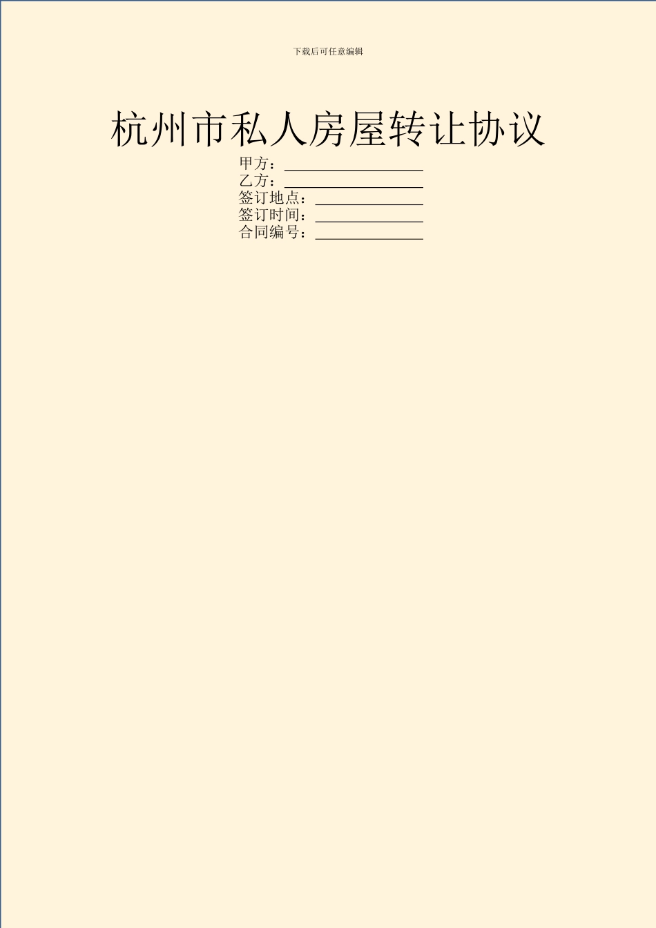 杭州市私人房屋转让协议_第1页