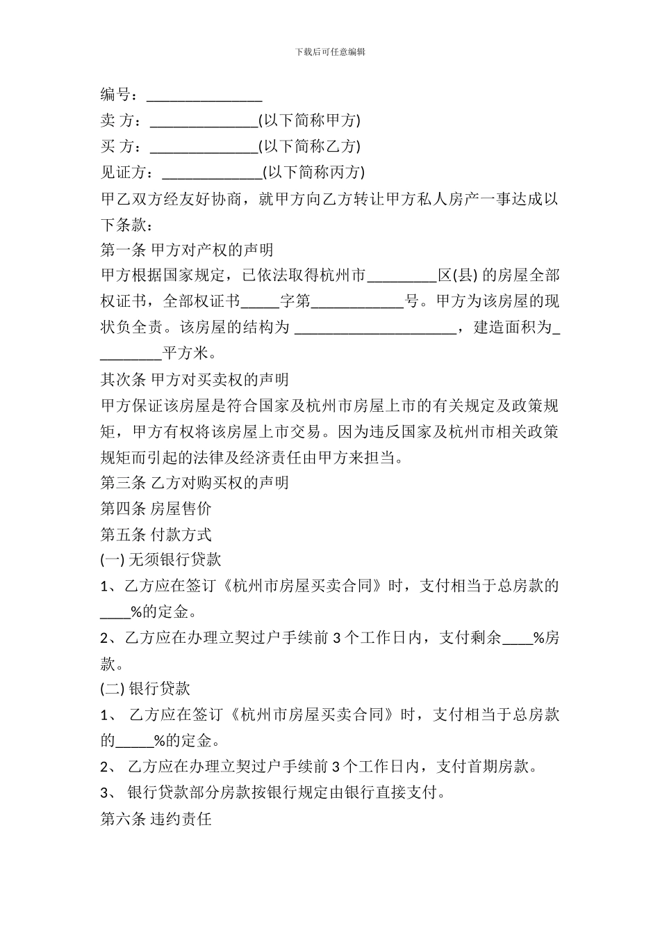 杭州市私人房屋转让协议_第2页