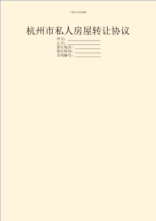 杭州市私人房屋转让协议