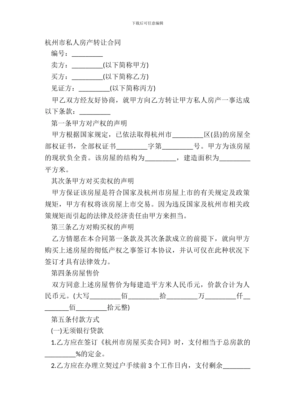 杭州市私人房产转让合同_第2页