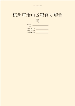 杭州市萧山区粮食订购合同