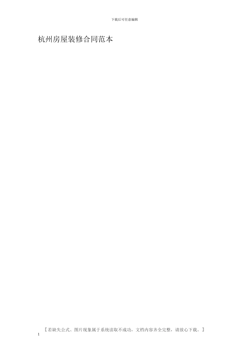 杭州房屋装修合同范本_第1页