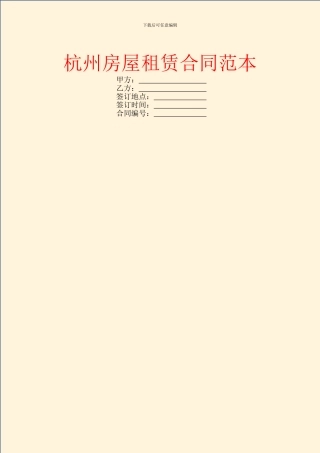 杭州房屋租赁合同范本