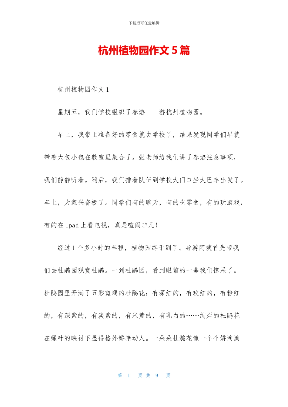 杭州植物园作文5篇_第1页