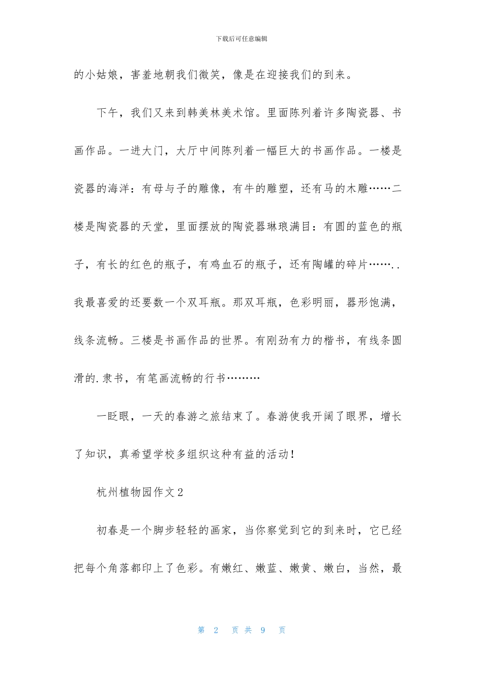 杭州植物园作文5篇_第2页
