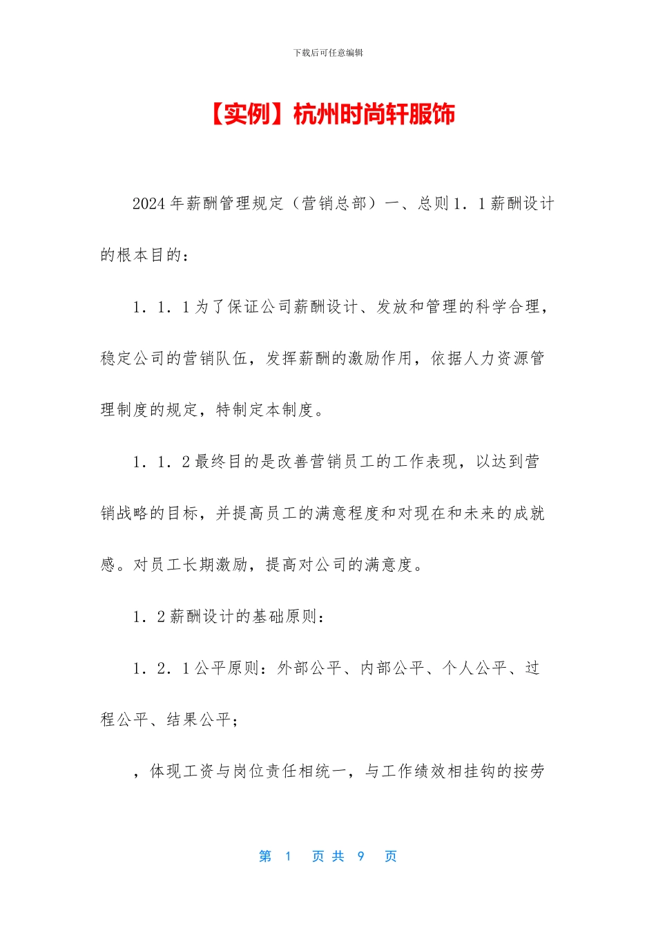 杭州时尚轩服饰_第1页