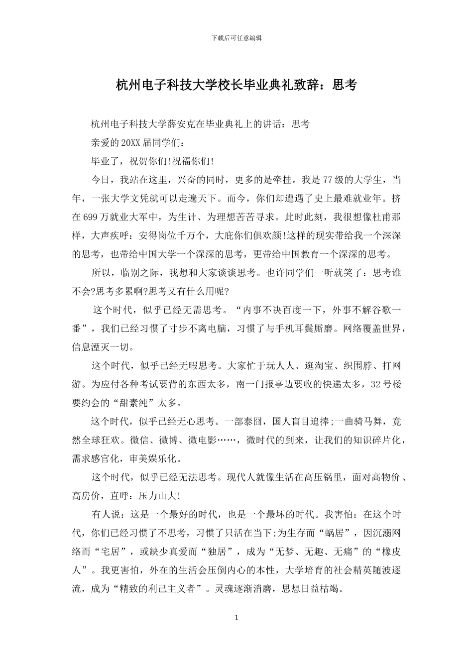杭州电子科技大学校长毕业典礼致辞：思考_第1页
