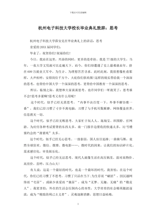 杭州电子科技大学校长毕业典礼致辞：思考
