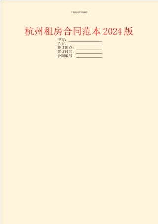 杭州租房合同范本2024版