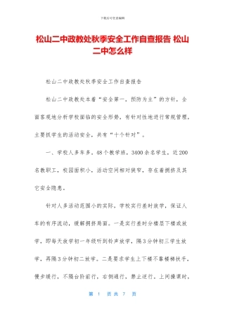 松山二中政教处秋季安全工作自查报告