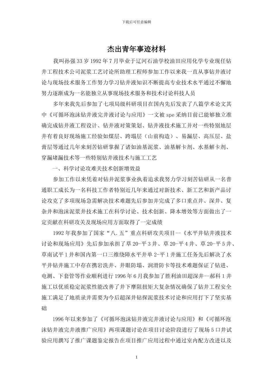 杰出青年事迹材料_第1页