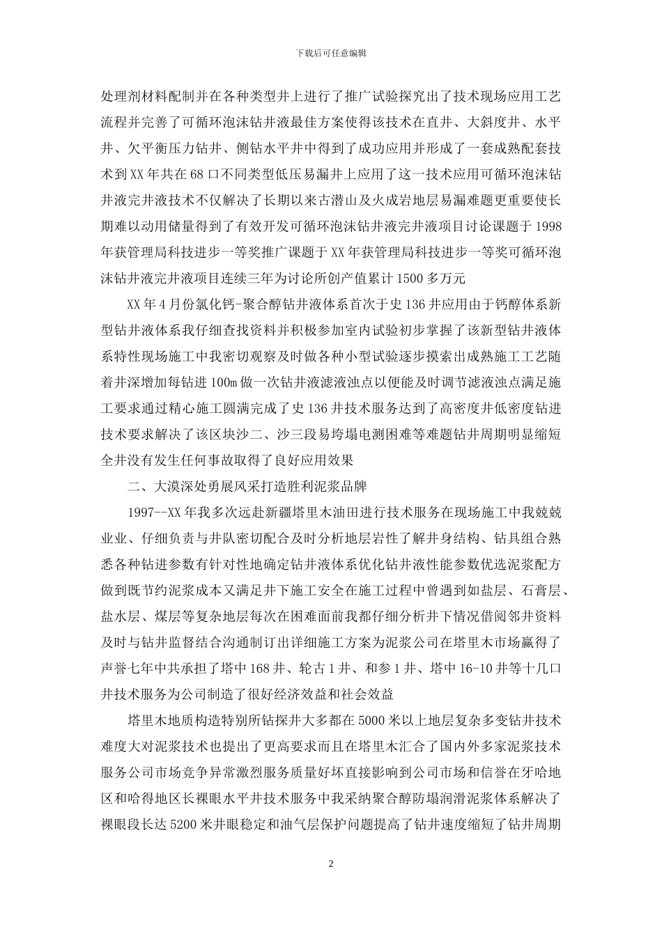 杰出青年事迹材料_第2页