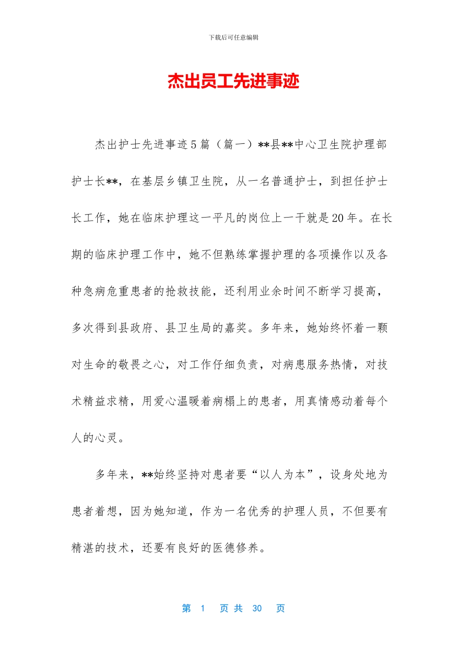 杰出员工先进事迹_第1页