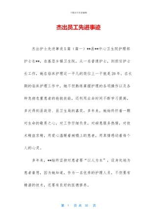 杰出员工先进事迹